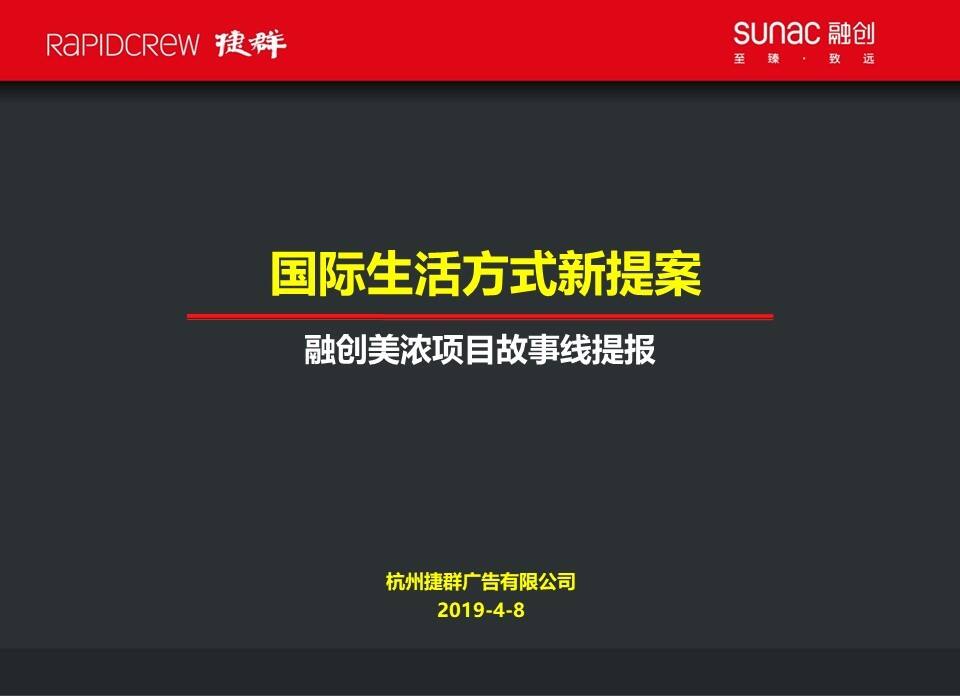 融创杭州美浓山地小镇故事线营销推广案