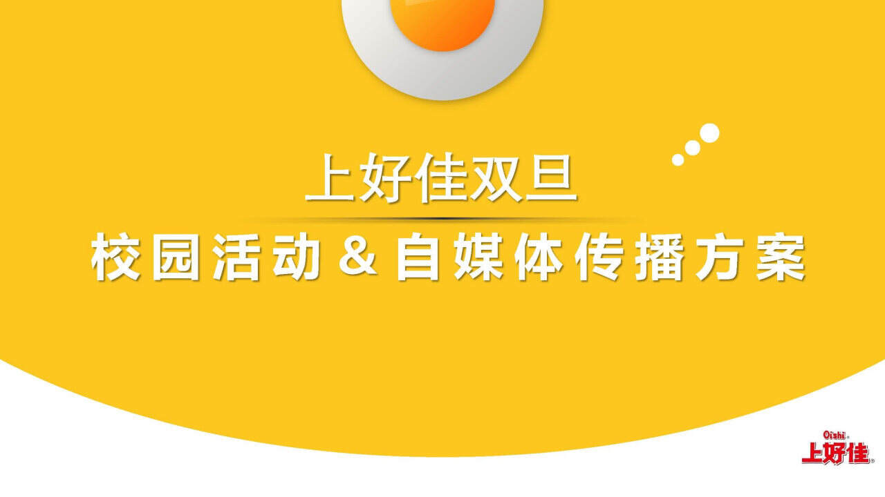 上好佳双旦校园活动＆自媒体传播方案