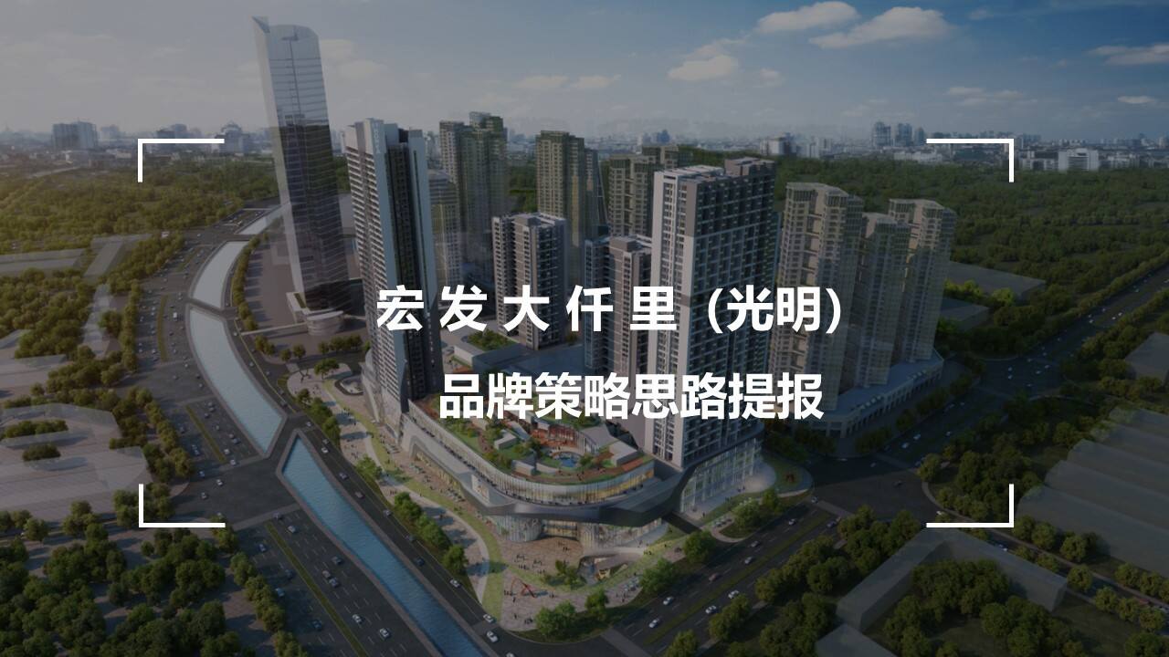 深圳大仟里光明商业品牌策略推广提报