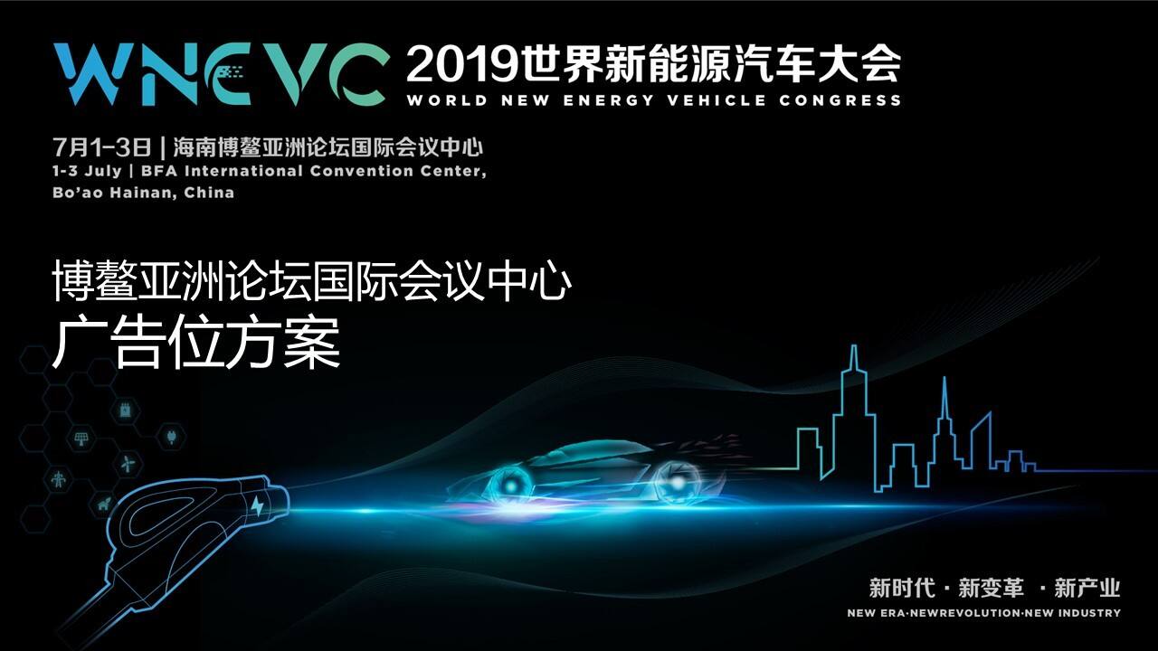世界新能源汽车大会策划运营案