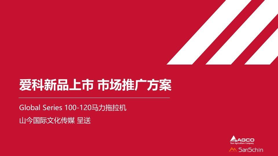 爱科拖拉机新品上市市场推广方案