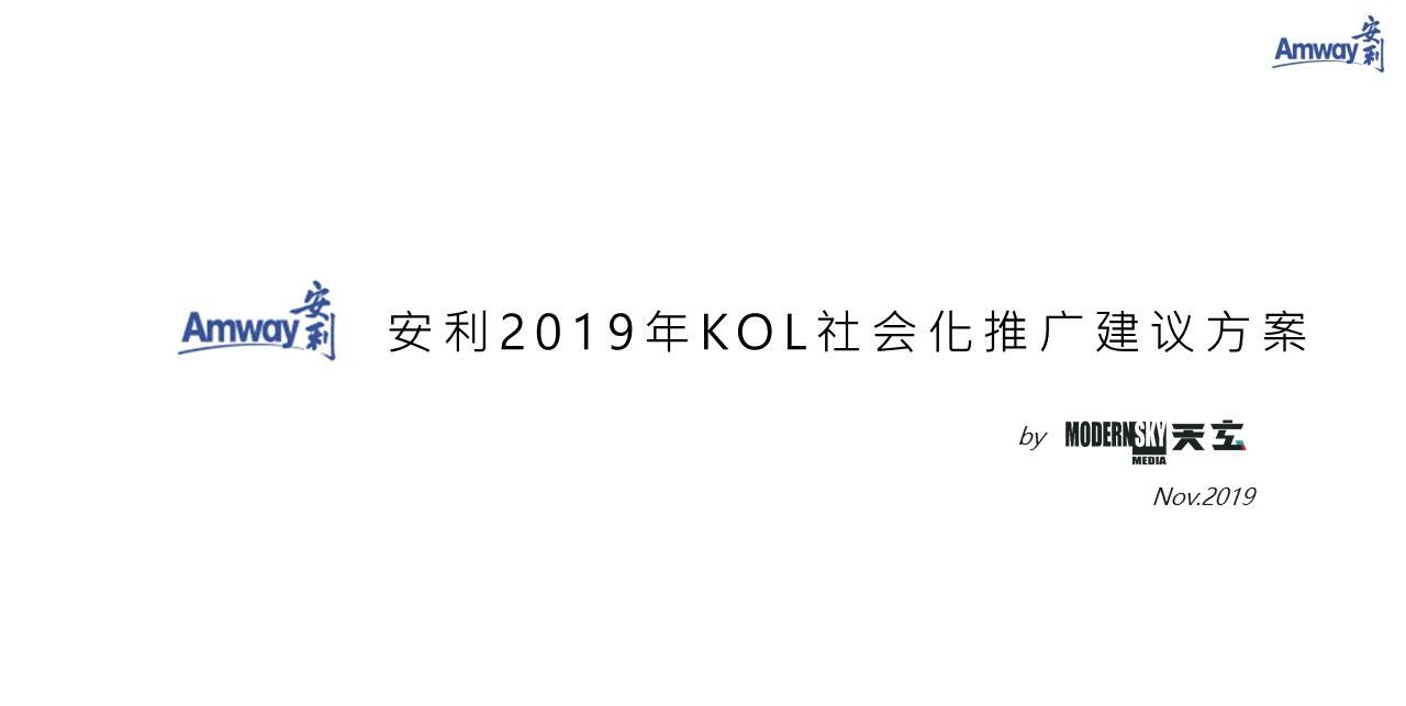安利年度KOL社会化推广方案