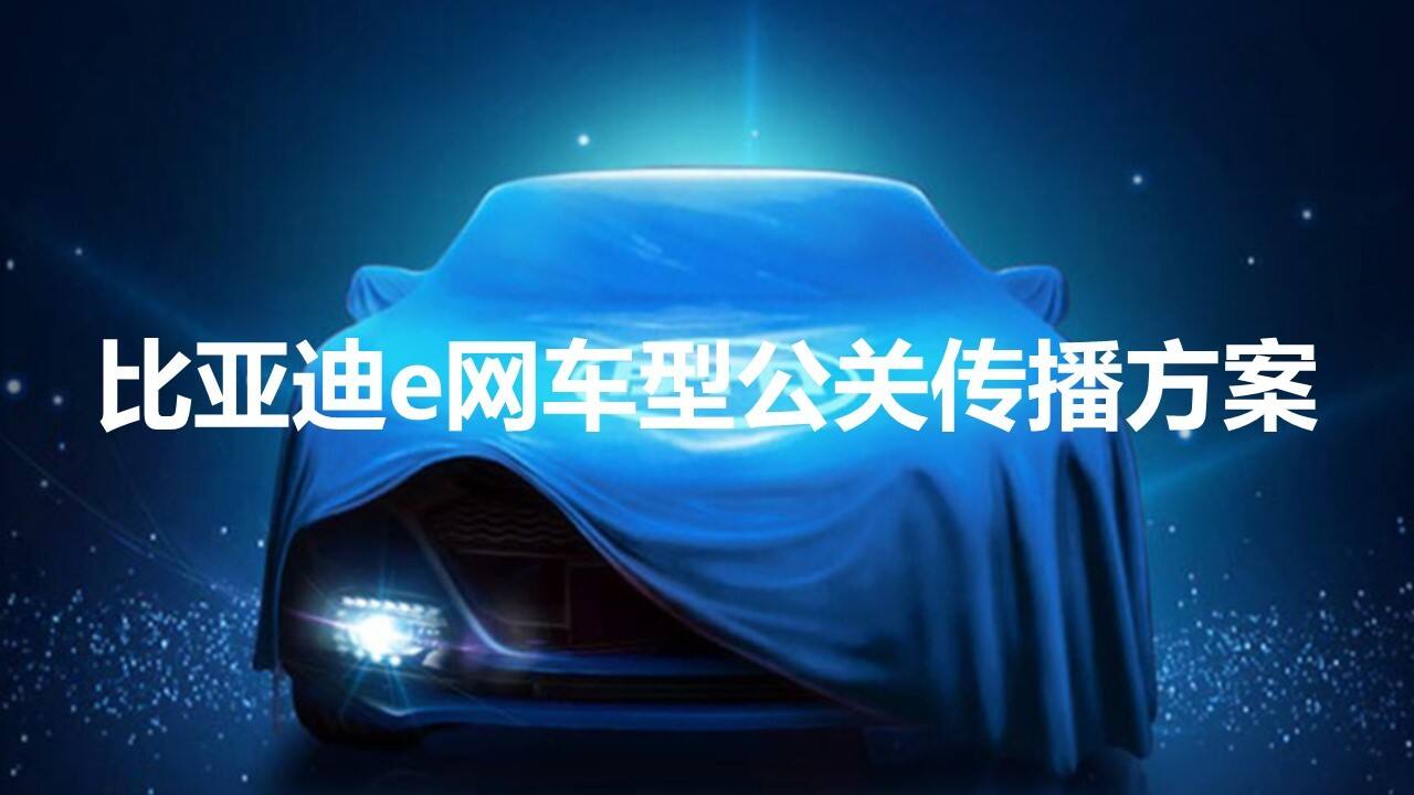 比亚迪汽车品牌e网车型公关传播方案