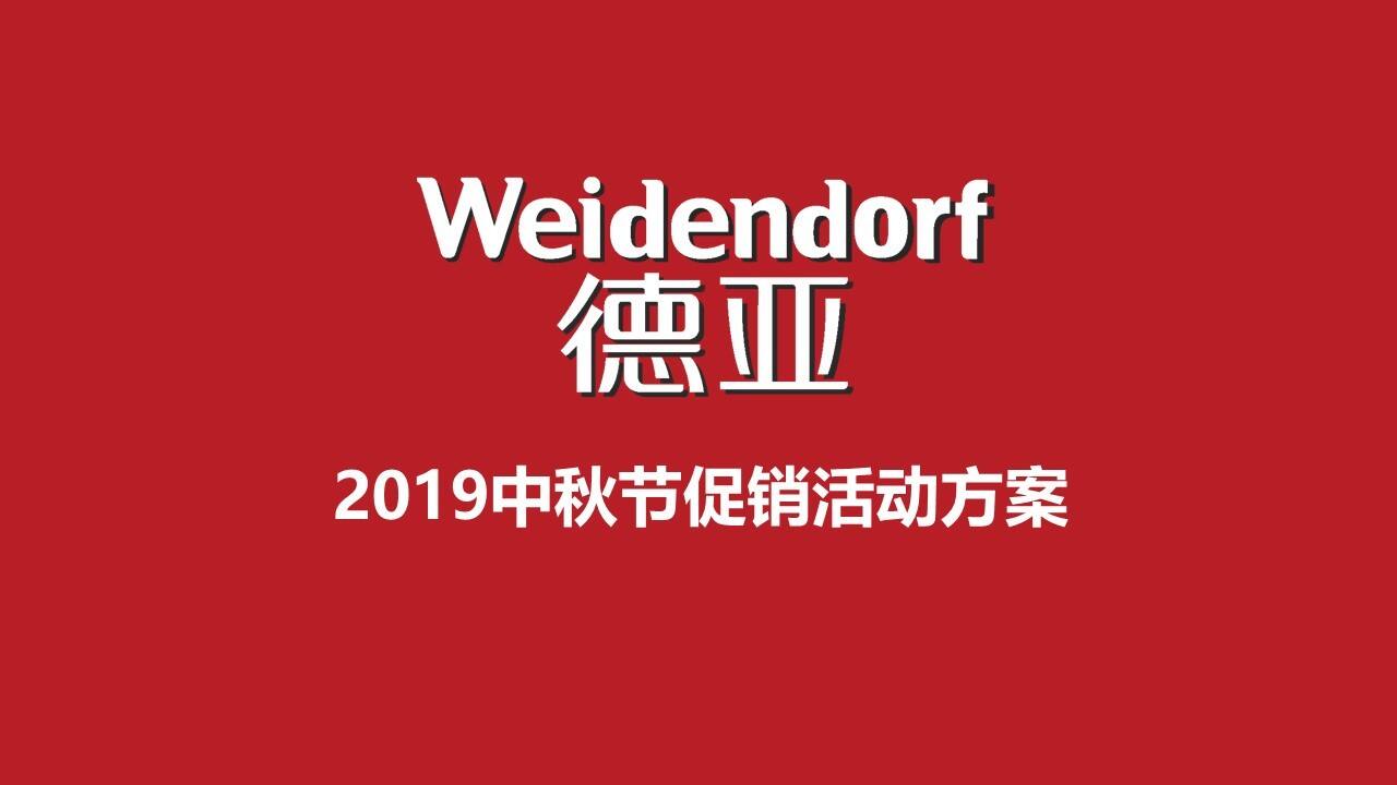 德亚中秋促销活动方案