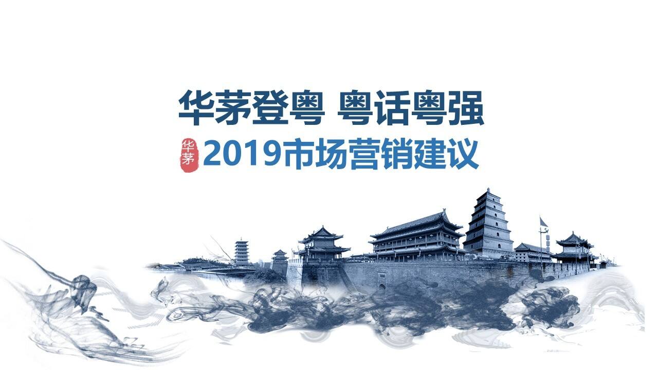 华茅市场营销建议方案