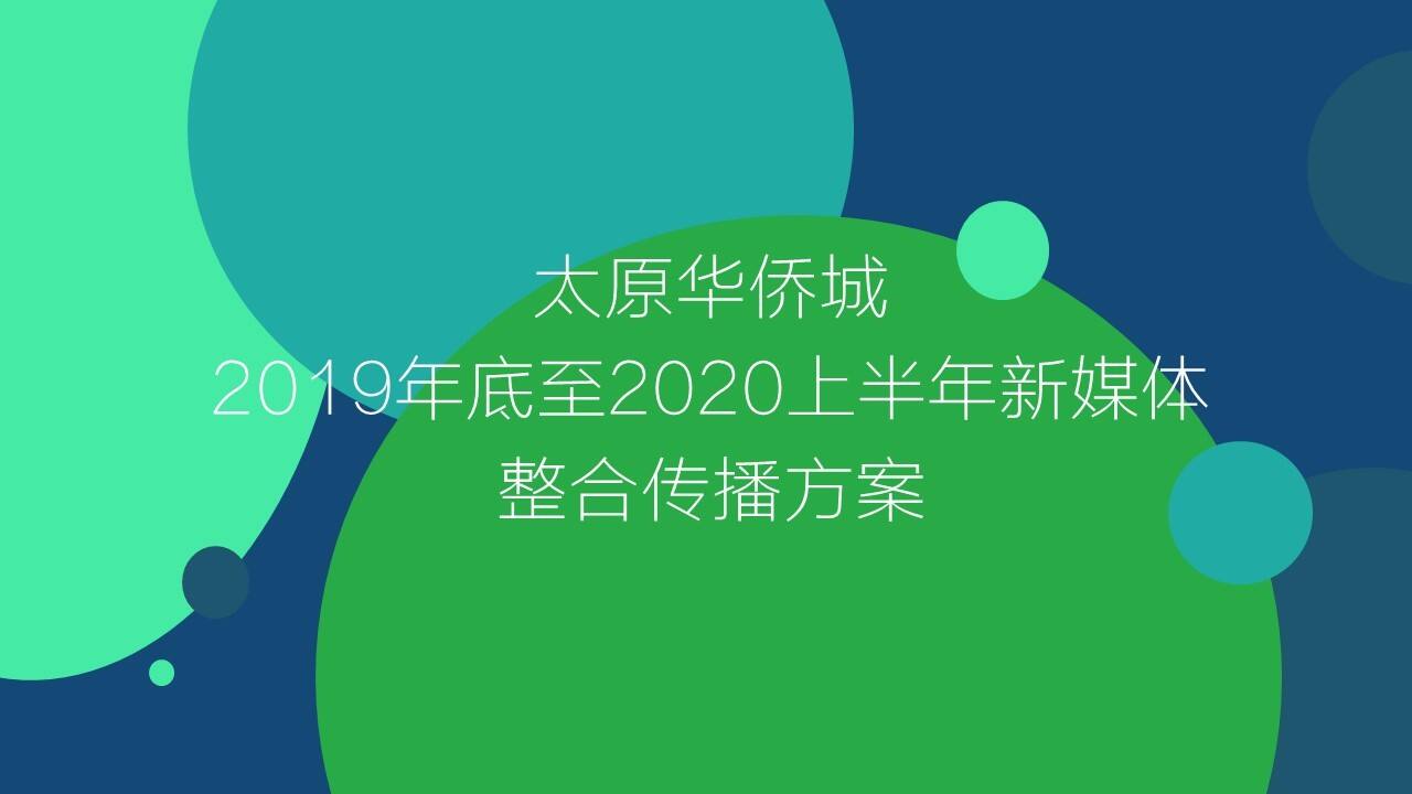 2020华侨城新媒体整合传播方案