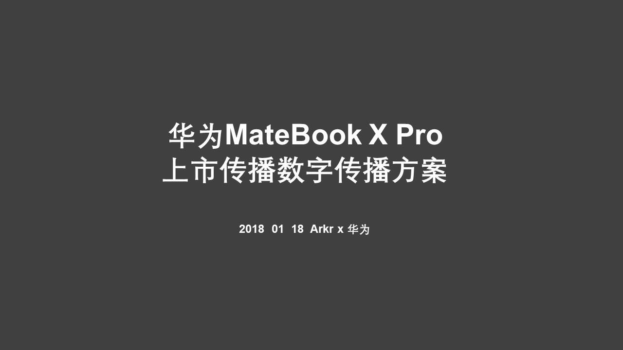 华为MateBook X Pro上市数字传播方案
