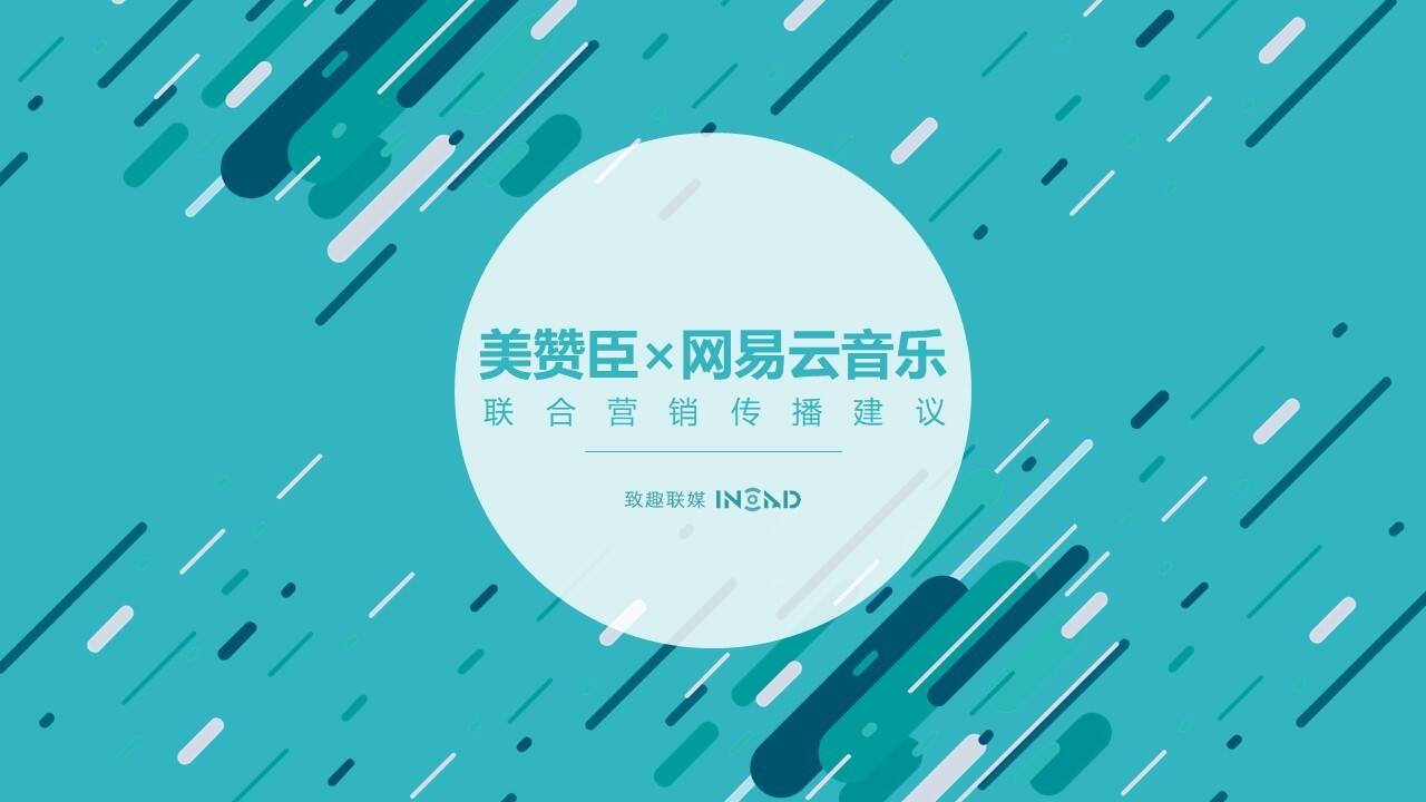 美赞臣网易云音乐联合营销建议案