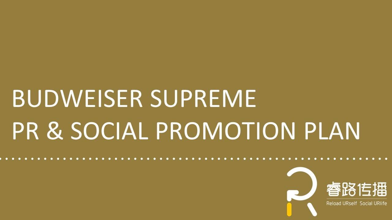 啤酒BUD SUPREME R2 SOCIAL & PR