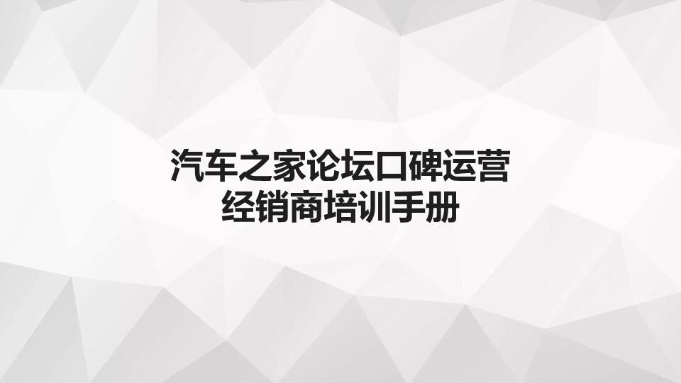 汽车之家论坛口碑运营经销商培训手册