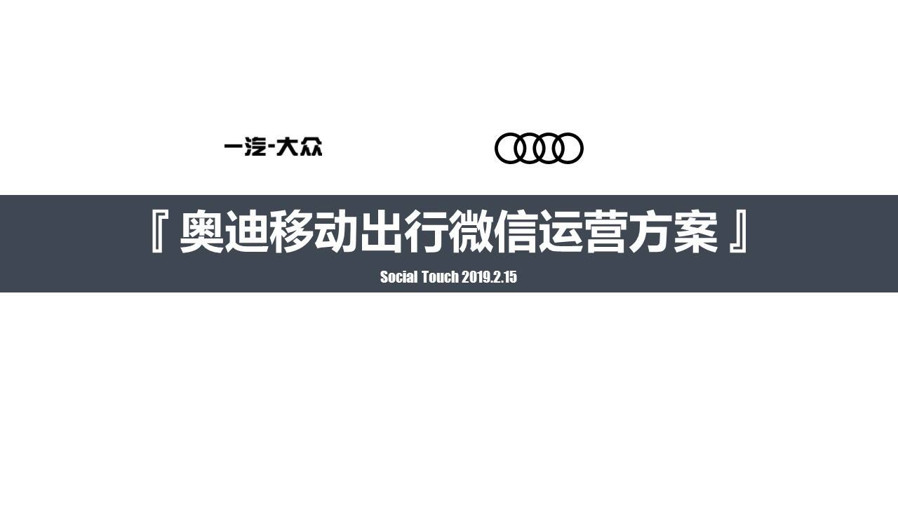 时趣互动-奥迪移动出行微信运营策划