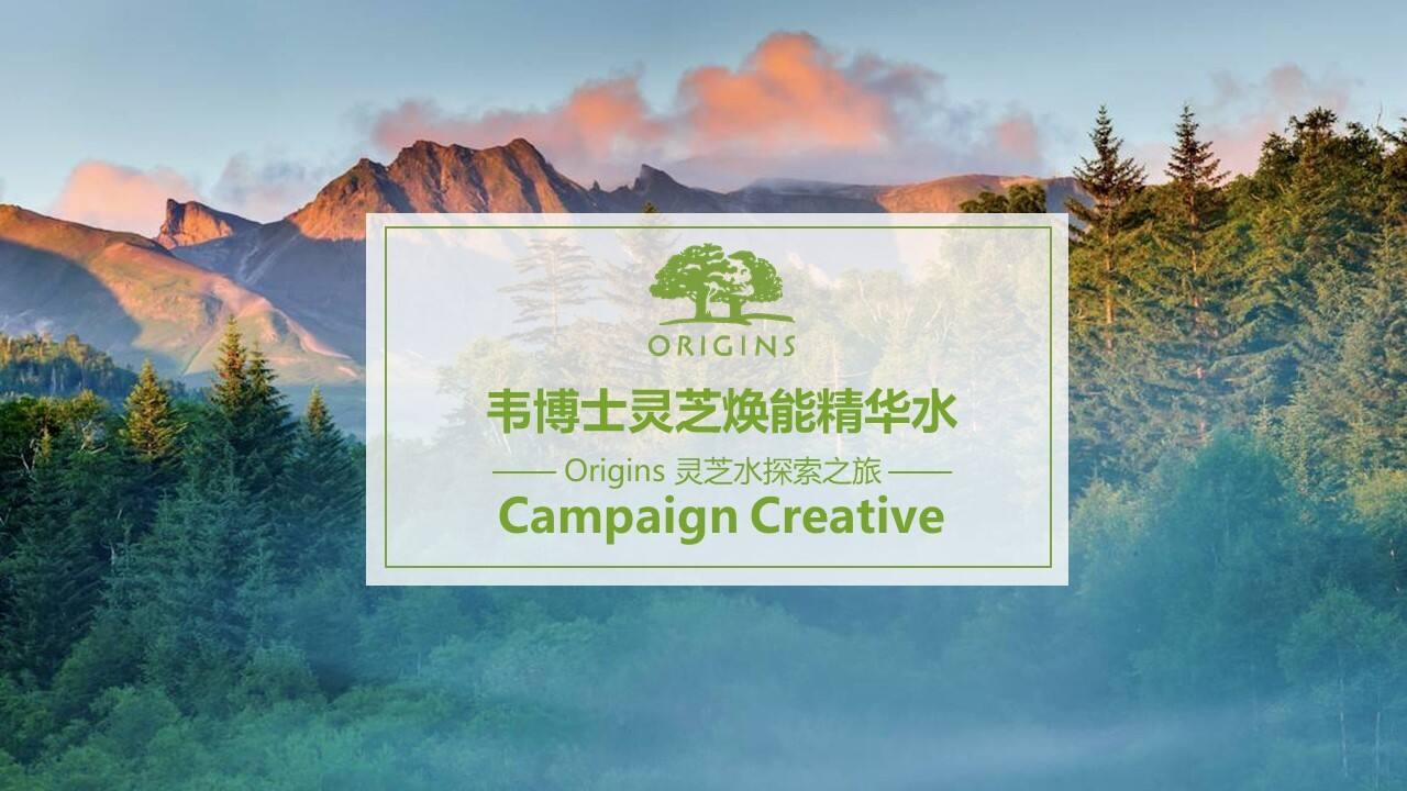时趣互动-韦博士Origins灵芝焕能精华水品牌传播案【4A】