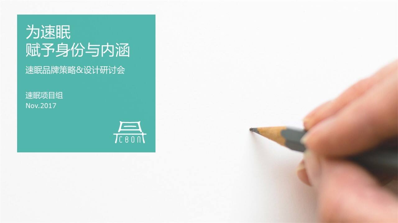 速眠品牌策略&设计研讨会方案