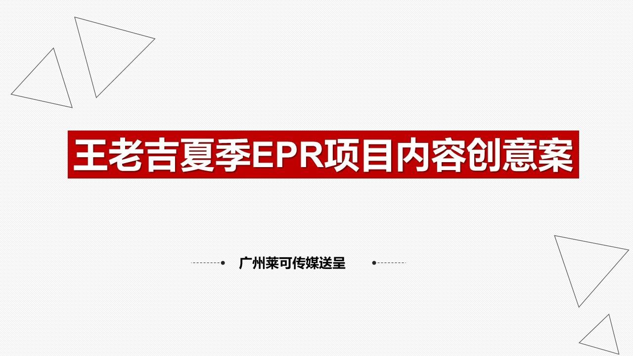 王老吉夏季EPR项目内容创意案
