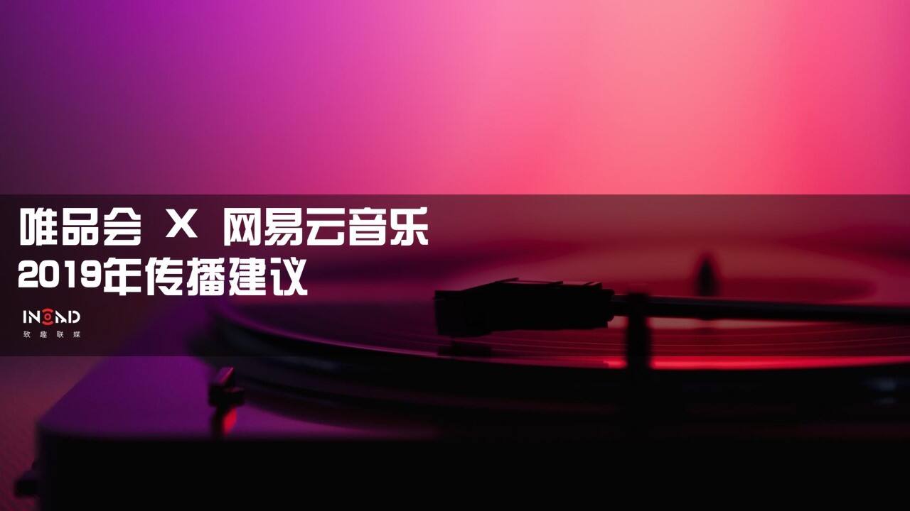唯品会网易云音乐传播建议方案