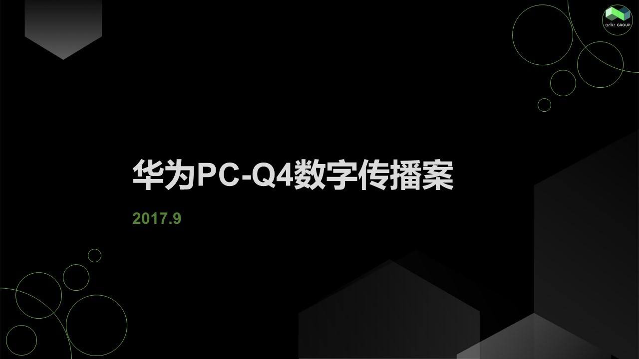 氩氪互动-MATEBOOK PC Q4数字传播案-ARKR