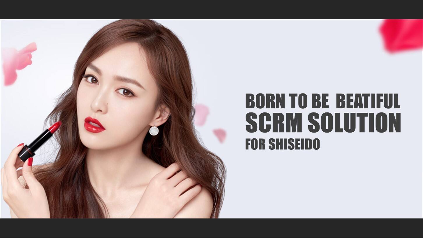 资生堂SCRM解决方案