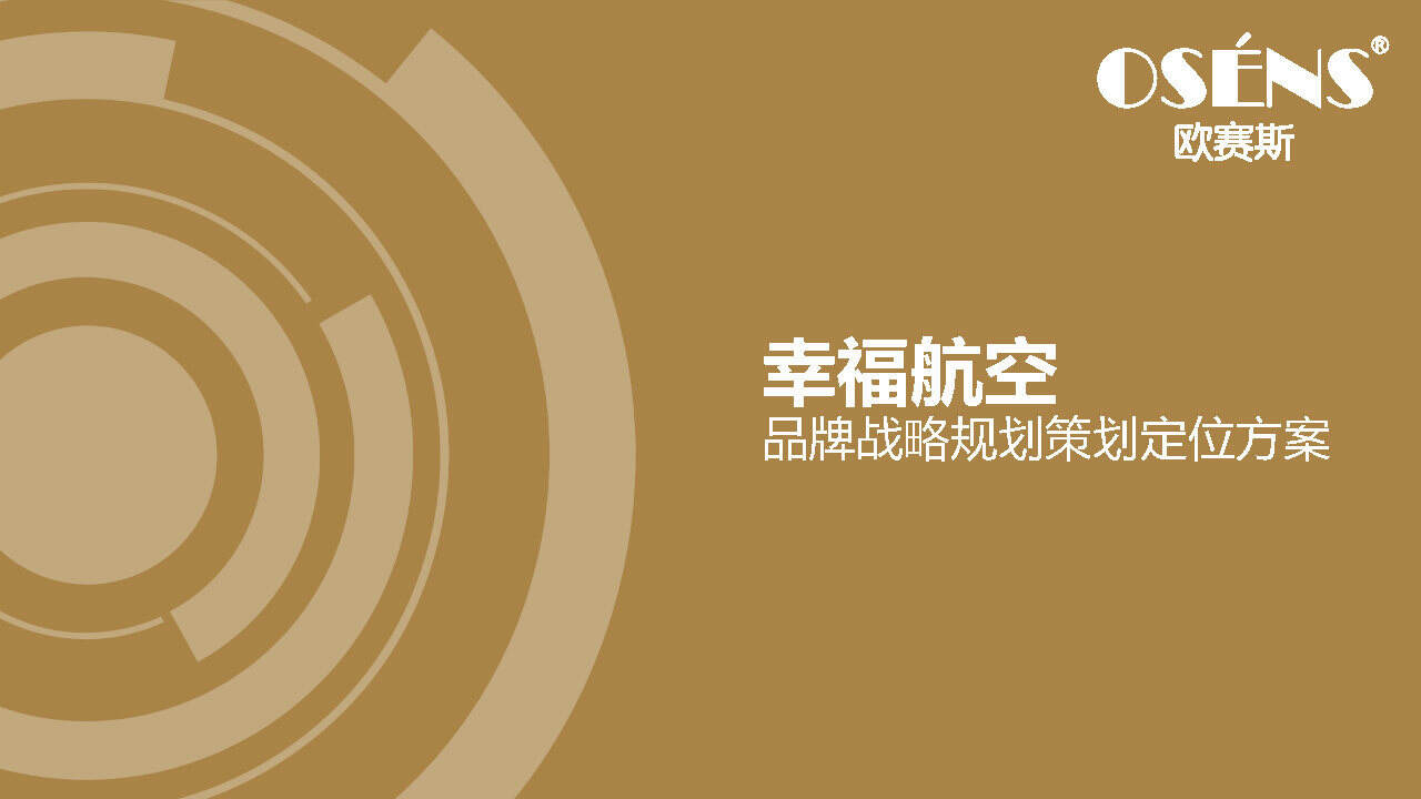 华夏幸福航空品牌战略规划策划探讨