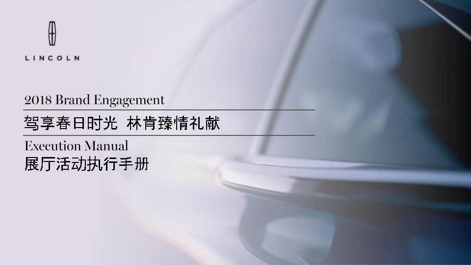 林肯驾享春日时光展厅活动执行手册