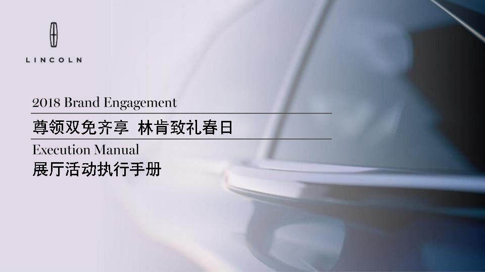 林肯致礼春日展厅活动执行手册