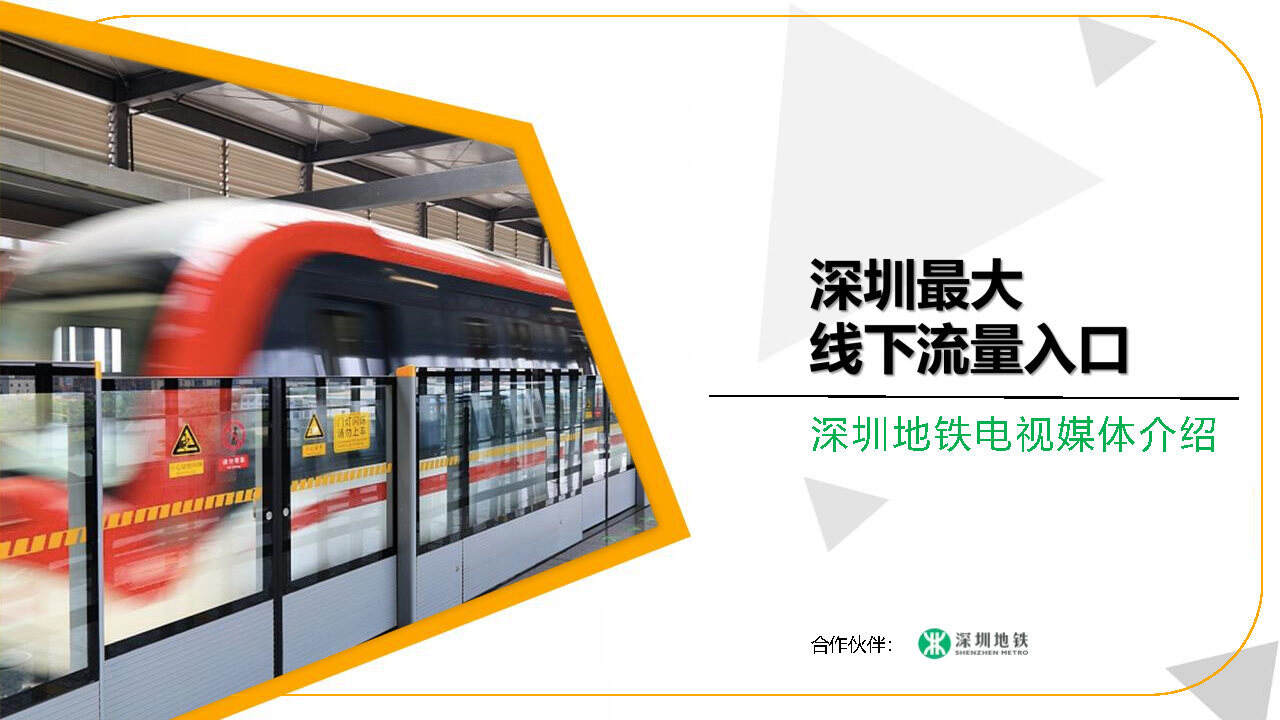 2021深圳地铁电视媒体介绍