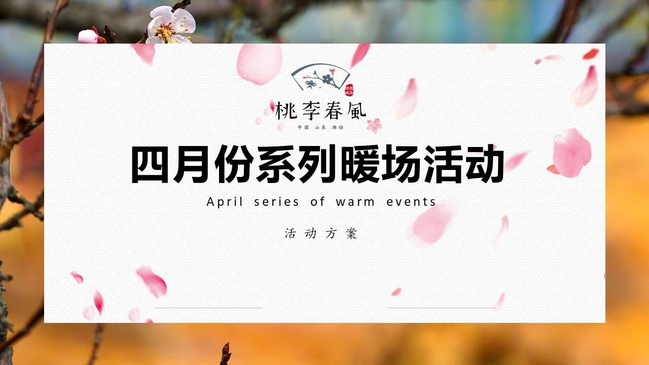 地产项目四月份系列暖场活动策划方案
