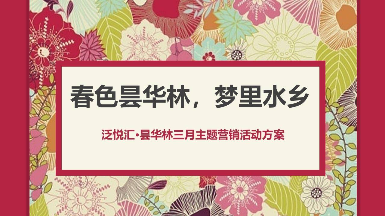 泛悦汇·昙华林三月营销活动策划方案