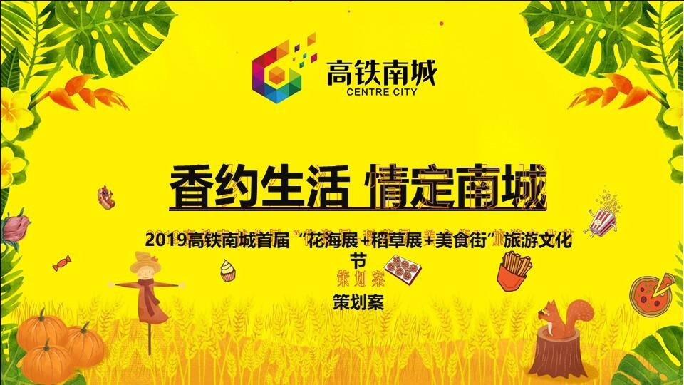 高铁南城首届花海展稻草展美食街旅游文化节策划案