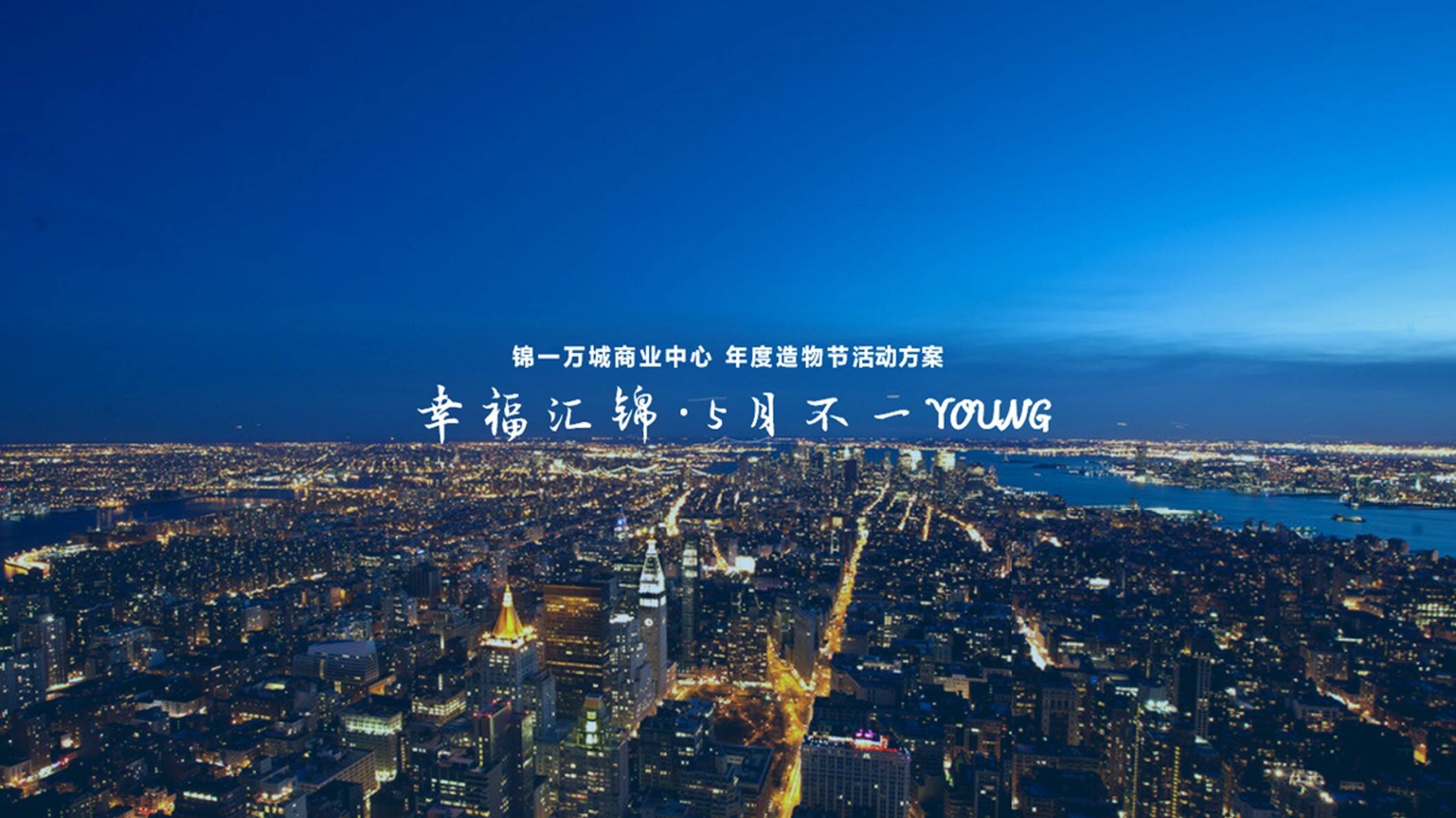锦一万城商业中心“幸福汇锦·5月不一YOUNG” 年度造物节活动策划方案