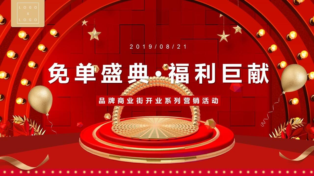 免单盛典·福利巨献儿童主题商业街开业系列营销活动