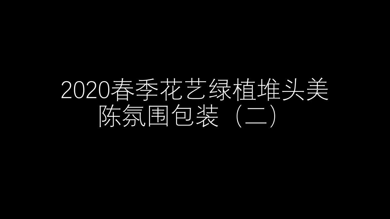 2020春季花艺绿植堆头美陈氛围包装