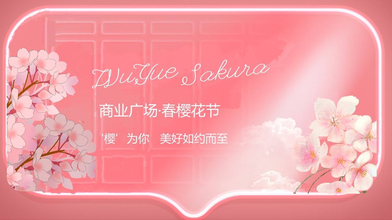 2020商业广场春季樱花节“疫去·樱来”活动策划方案