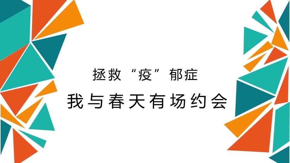 2020商业街区开春市集（拯救“疫”郁症主题）活动策划方案