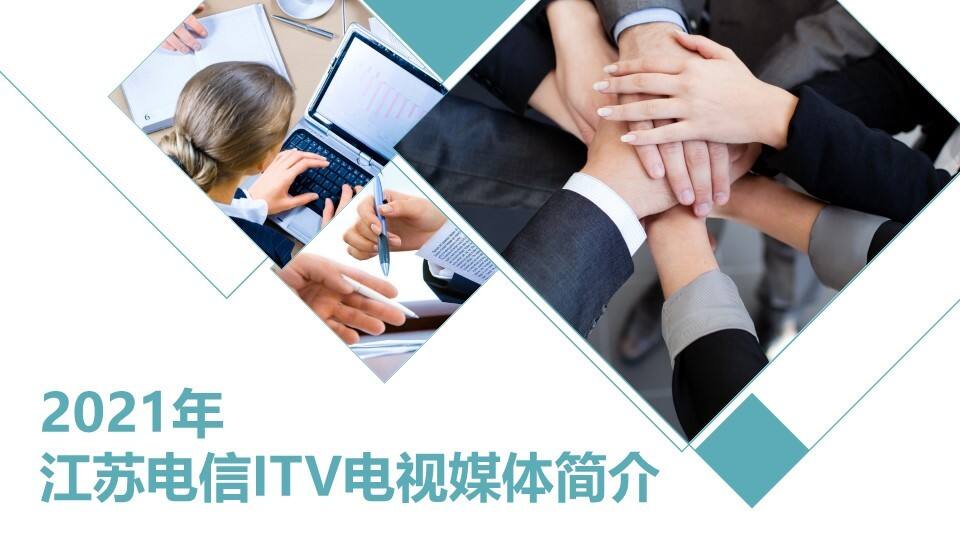 2021年江苏电信iTV简介 -开机视频