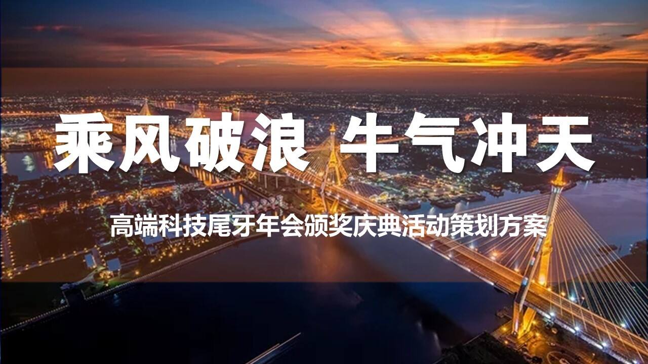 2021企业公司高端科技年会及颁奖庆典“乘风破浪 牛气冲天”活动策划方案