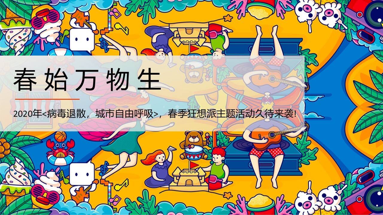 2020年春季狂想派主题活动