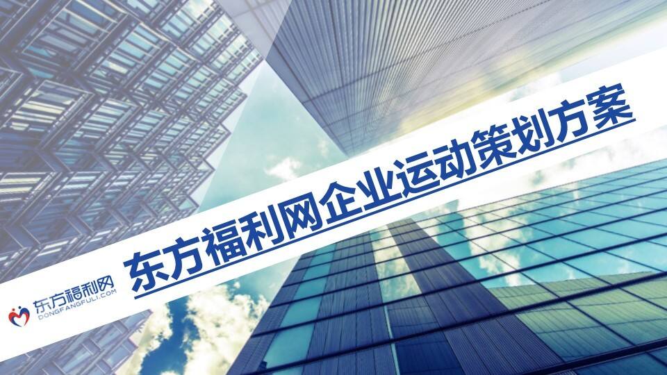 东方福利网春季运动会