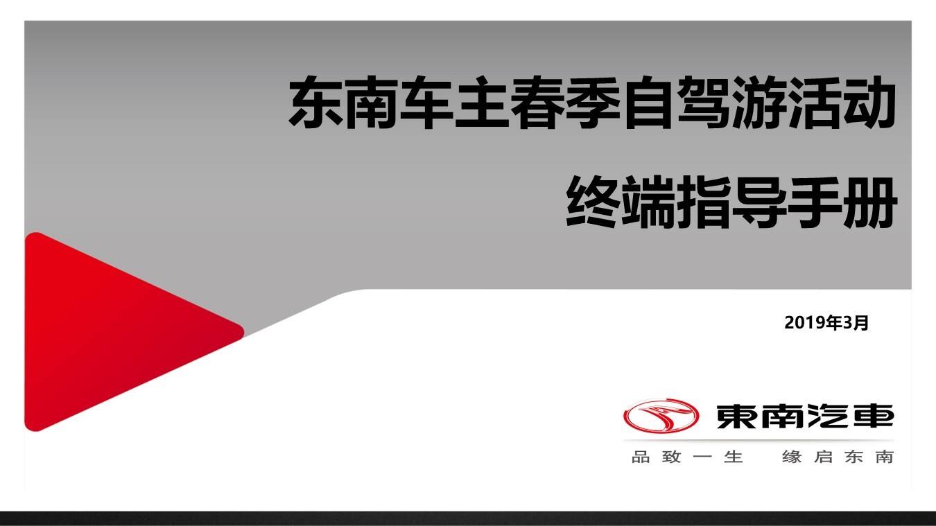 东南车主春季自驾游活动终端指导手册