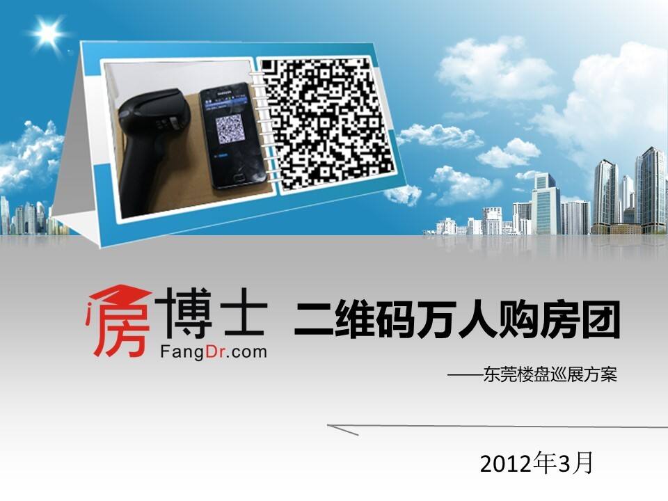 房博士春夏购房季楼盘巡展方案【东莞】