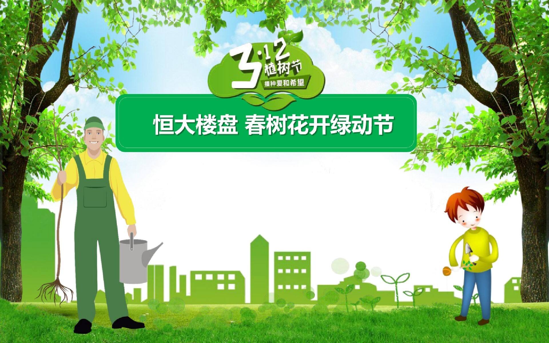 恒大楼盘“春树花开”爱心植树节活动方案