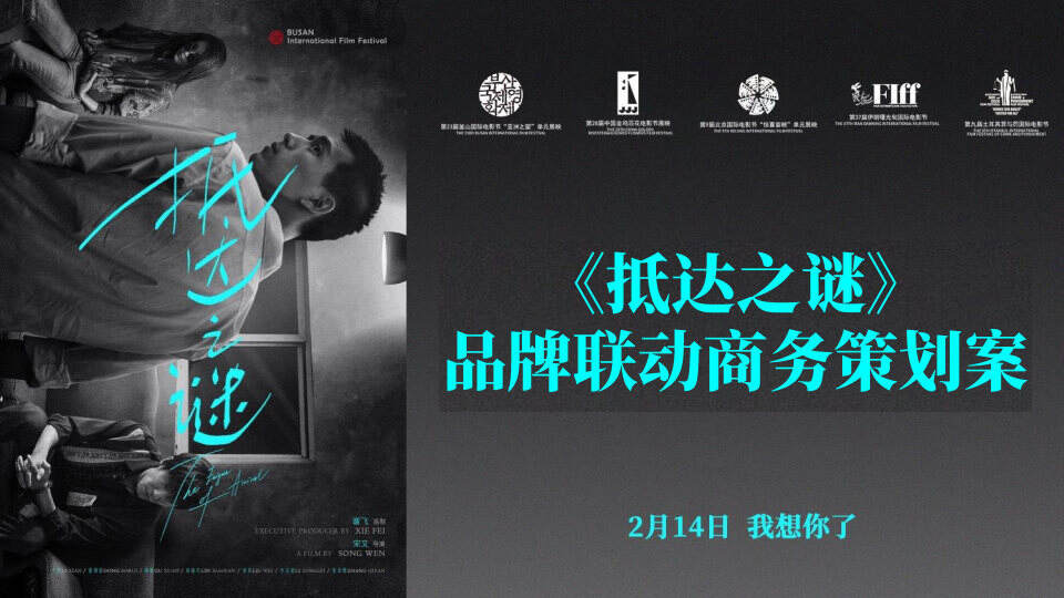 2020《抵达之谜》电影商务招商书