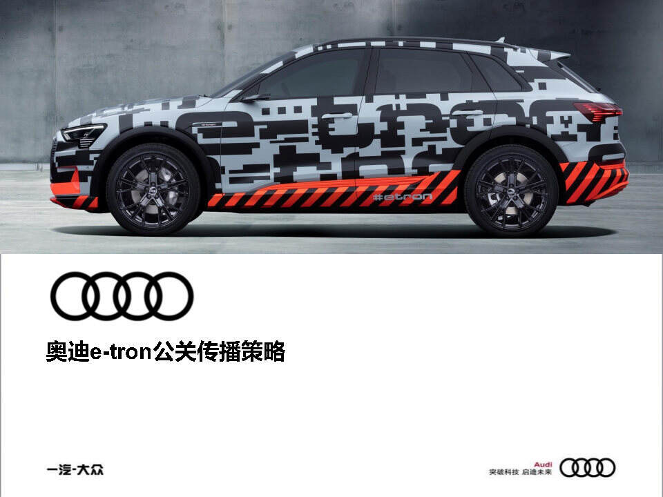 奥迪e-tron公关传播策略方案