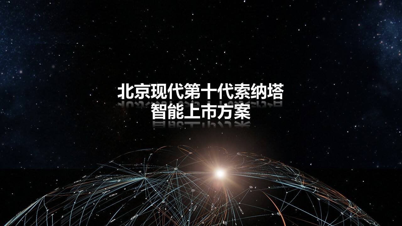 2020北京现代第十代索纳塔智能新车上市方案