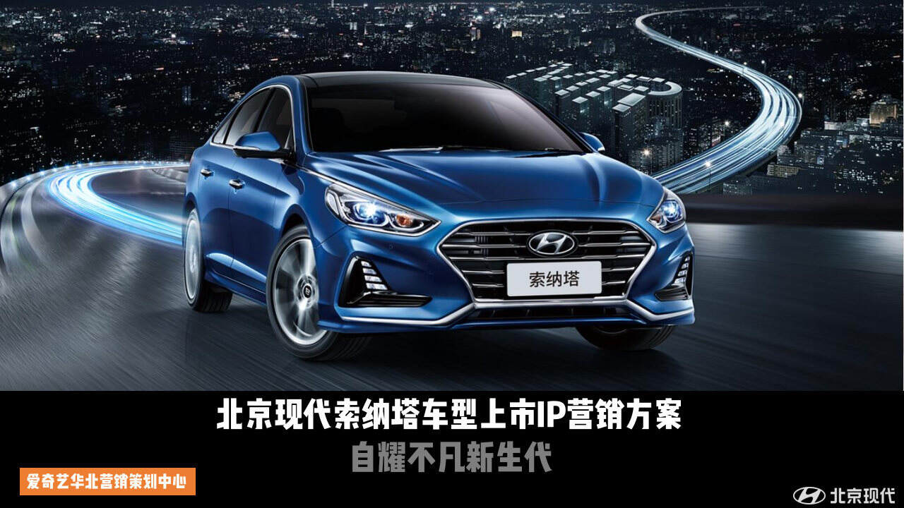 2020北京现代索纳塔车型上市跨界爱奇艺IP营销方案