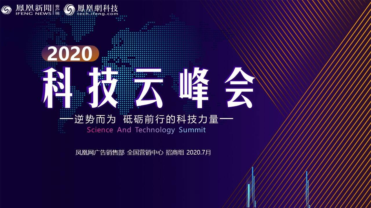 2020凤凰网科技云峰会招商方案
