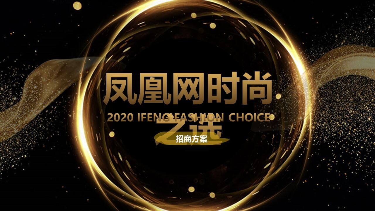 2020凤凰网时尚盛典招商方案