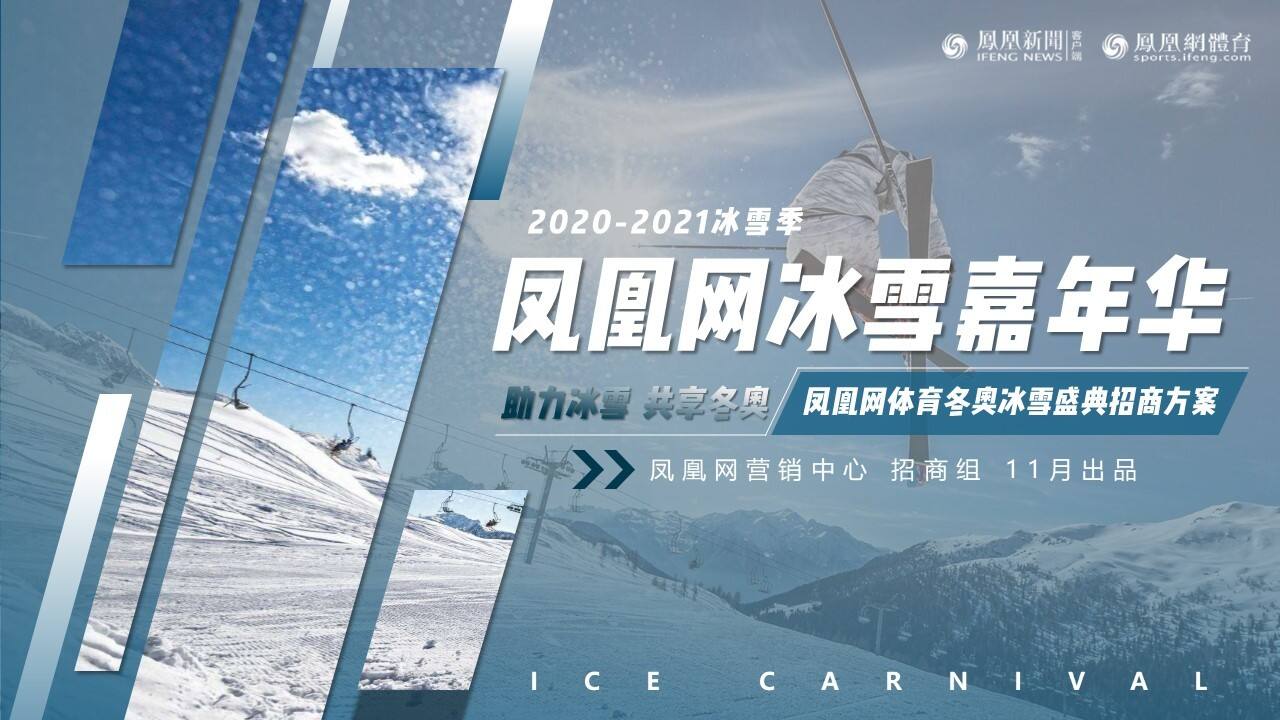 2020凤凰网体育冰雪嘉年华-冰雪论坛招商方案