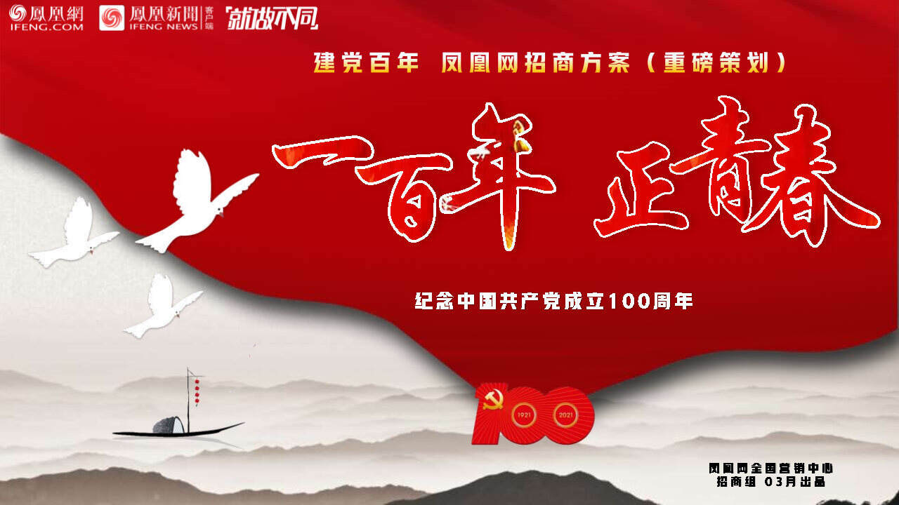 2021凤凰网“一百年正青春”建党百年全程报道招商方案