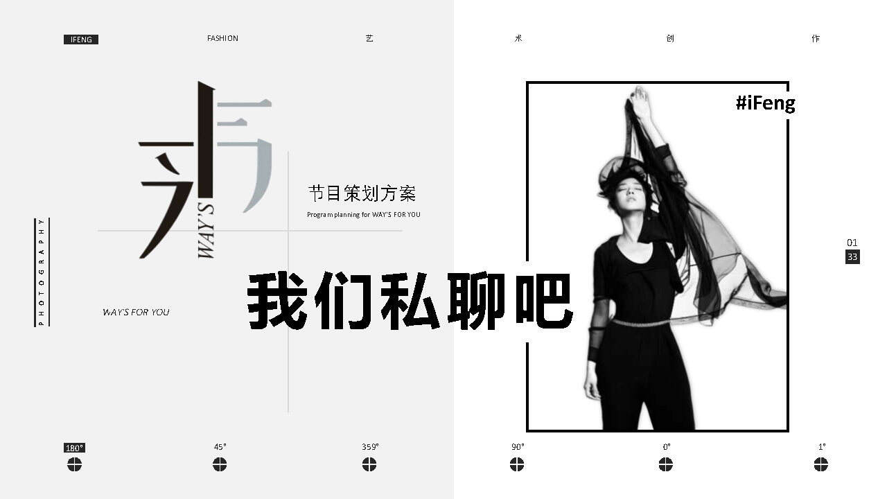 2021凤凰网《我们私聊吧》节目策划方案