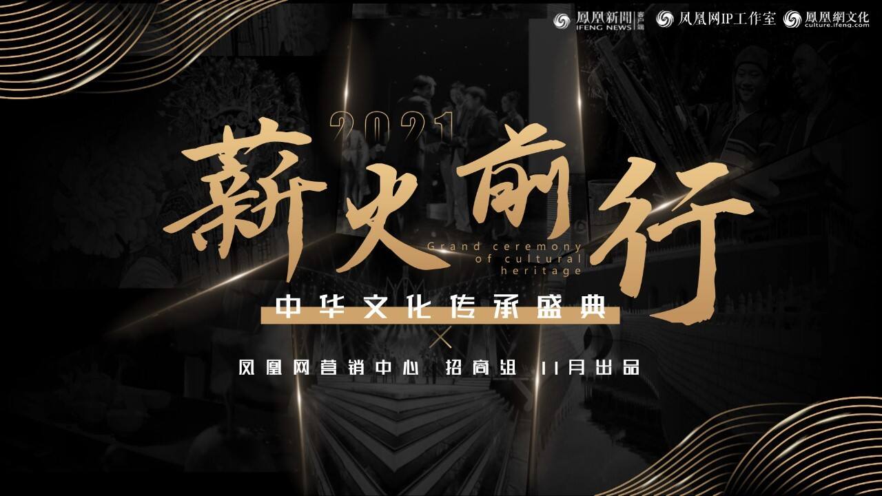 2021凤凰网IP&文化《薪火前行》中华文化传承盛典招商方案（通发版）